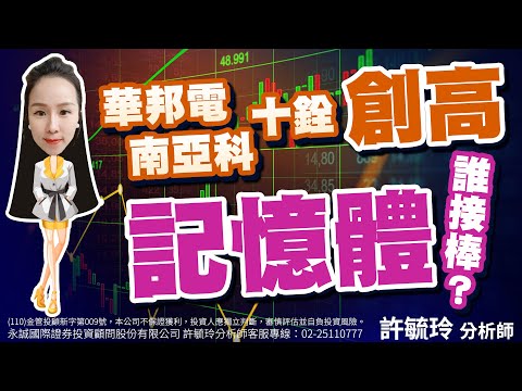 華邦電南亞科十銓創高 記憶體誰接棒?｜股市易點靈 許毓玲 分析師｜2023.04.07