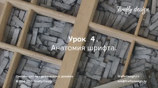 Урок 4. Анатомия шрифта. Основные элементы шрифта.