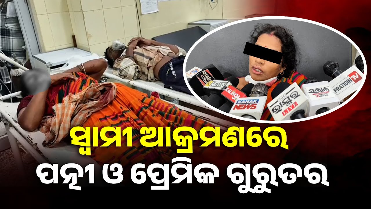 ମାରି ଦେବାକୁ ଉଦ୍ୟମ କରି ସ୍ବାମୀ ଫେରାର, ମହିଳା ଓ ପ୍ରେମିକ ଯାଜପୁର ଡାକ୍ତରଖାନାରେ ଭର୍ତ୍ତି || Knews Odisha