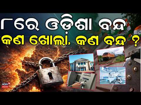 ୮ରେ ଓଡ଼ିଶା ବନ୍ଦ | MMDR Row: Congress Calls Odisha Bandh on Oct 8 | INDIA Bloc Protest in Bhubaneswar