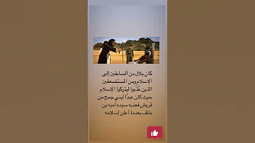 بلال بن رباح مؤذن موذن النبي اكسبلور Explore تاريخ وقصة بلال بن رباح Fypシ اكسبلور 