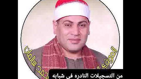 الشيخ احمد حسن سالمان سوره فاطر من نوادر التلاوات فى شبابه