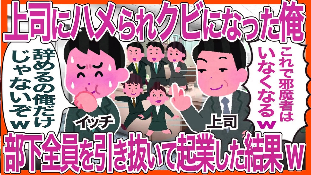 上司にハメられクビになった俺→社員全員を引き抜いて起業した結果w
