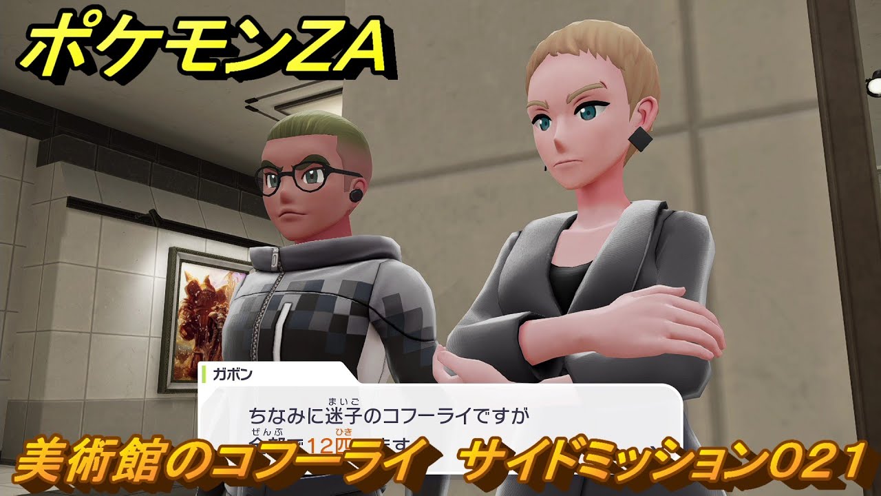 ポケモンZA 美術館のコフーライ サイドミッション021 ＃81