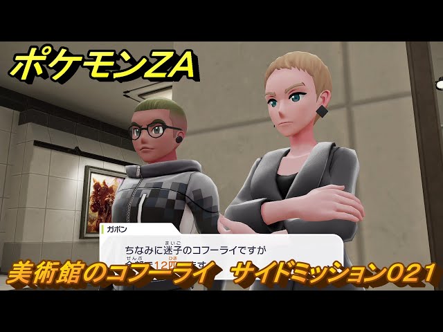 ポケモンZA 美術館のコフーライ サイドミッション021 ＃81