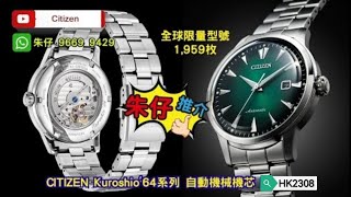 Citizen⭐Kuroshio 64⭐Automatic Movement 60小時動力 Nk0007-88X朱仔推介《 亞洲限量版1959隻✨》hk2308🌊低至54折😳tel 96699429