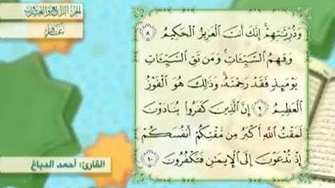 آية٩سورة غافر مكرر القارئ أحمد الدباغ