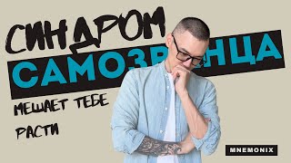 картинка: Как преодолеть синдром самозванца: 5 простых шагов