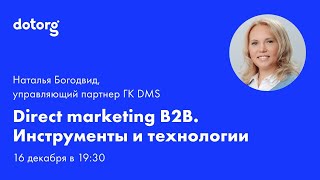 Direct marketing B2B. Инструменты и технологии