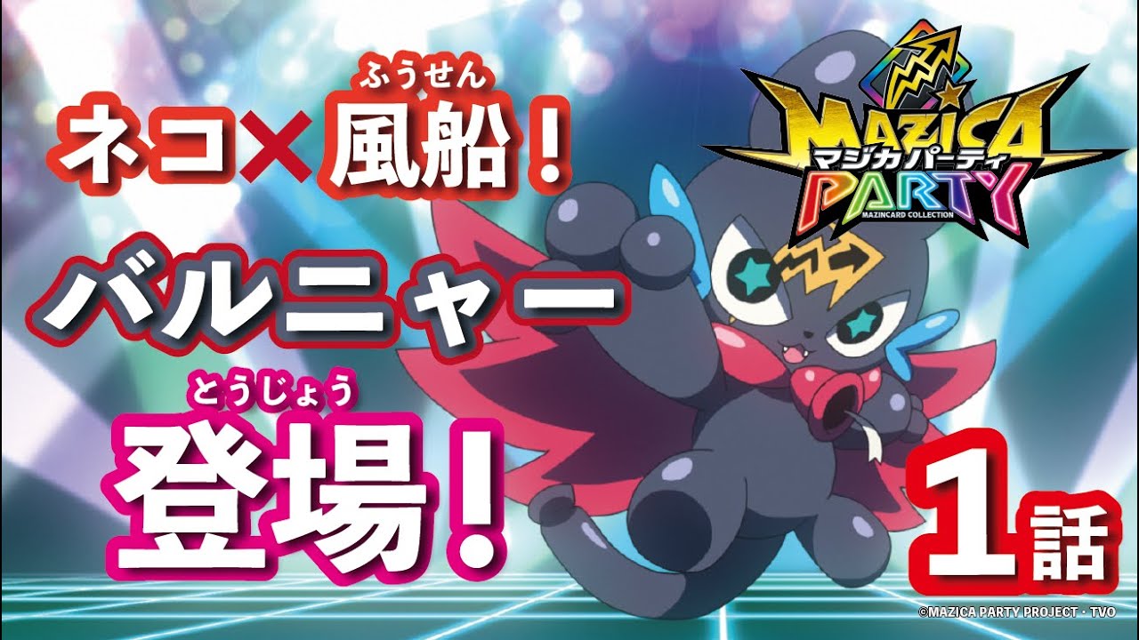 【アニメマジカパーティ】第1話「ママママジか!? オレがほんとの魔法使い!?」