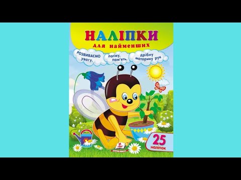 Наліпки для найменших  бджола, видео 1