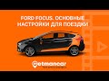 Ford Focus: инструкция по настройке и эксплуатации автомобиля