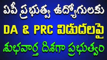 ఏపీ ప్రభుత్వ ఉద్యోగులకు - DA & PRC విడుదలపై శుభవార్త దిశగా ప్రభుత్వం..!
