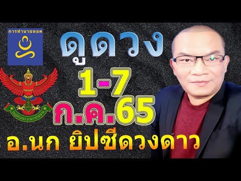 อาจารย์นก ดูดวงลาภลอย ทาย 1-7 ก.ค.65