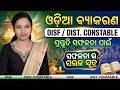 OISF || DIST. CONSTABLE || SET - 23 || ODIA  GRAMMAR || MIX MCQ || BY SEEMA MAM || #oisf #constable