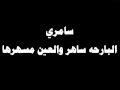  سامري   البارحه ساهر والعين مسهرها سمعها