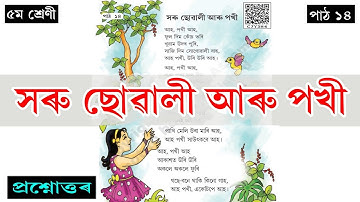 সৰু ছোৱালী আৰু পখী  | Class 5 assamese Lesson 14 | Question answer | Xoru suwali aru pakhi | Ankuran