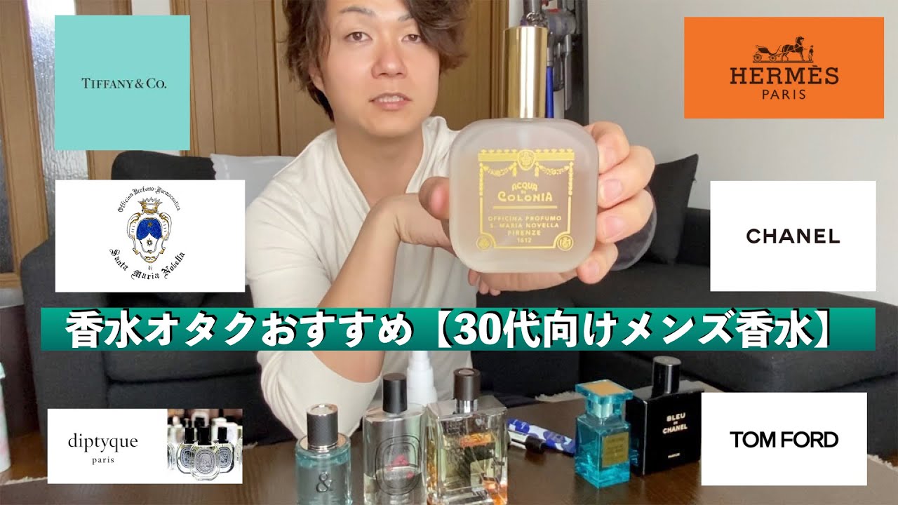 香水オタク アラサー夫婦のおすすめ香水 メンズ編 Youtube 香水オタク アラサー夫婦のおすすめ香水 メンズ編 Youtube