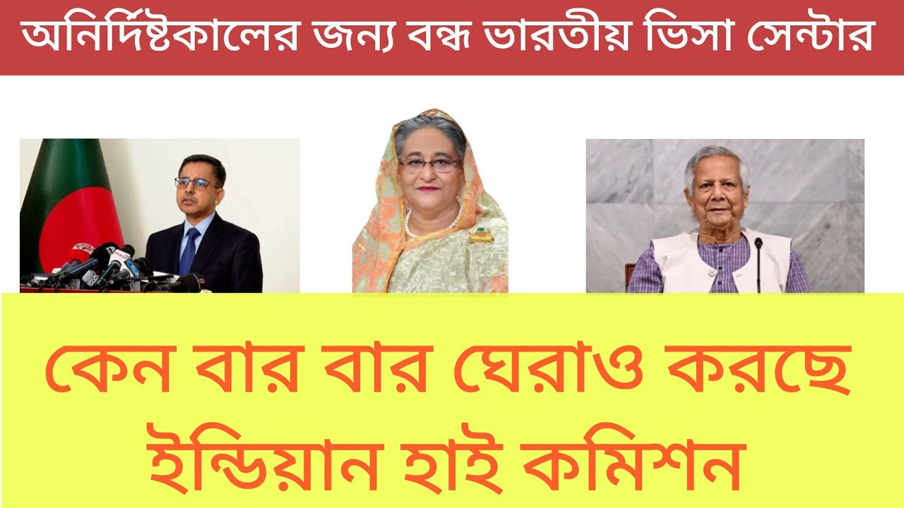 বন্ধ হয়ে গেল ভারতীয় ভিসা সেন্টার! কি আছে বাংলাদেশের ভাগ্যে!! 