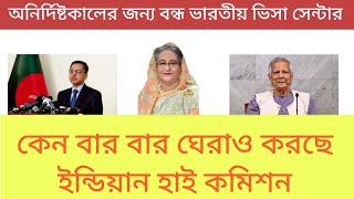 বন্ধ হয়ে গেল ভারতীয় ভিসা সেন্টার! কি আছে বাংলাদেশের ভাগ্যে!! #dbft #ivacbd #touristvisa 