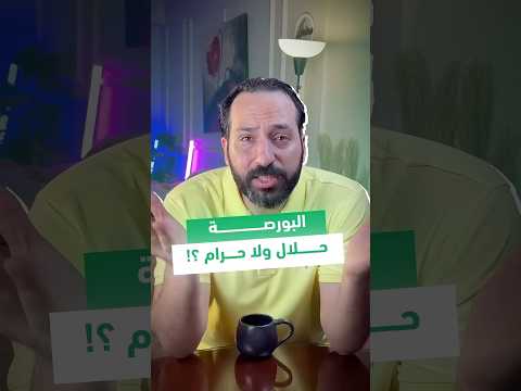 البورصة حلال ولا حرام بتاع اقتصاد  استثمار البورصة المصرية عقارات