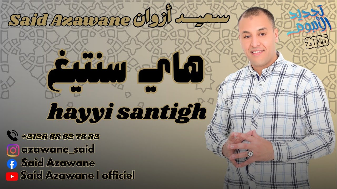 SAID AZAWANE _ HAYYI SANTIGH ( RENOUVELLEMENT DE L'ALBUM ) 2025