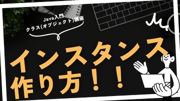 #3-4 クラスのインスタンスの作り方 - Java入門：クラス(オブジェクト)編