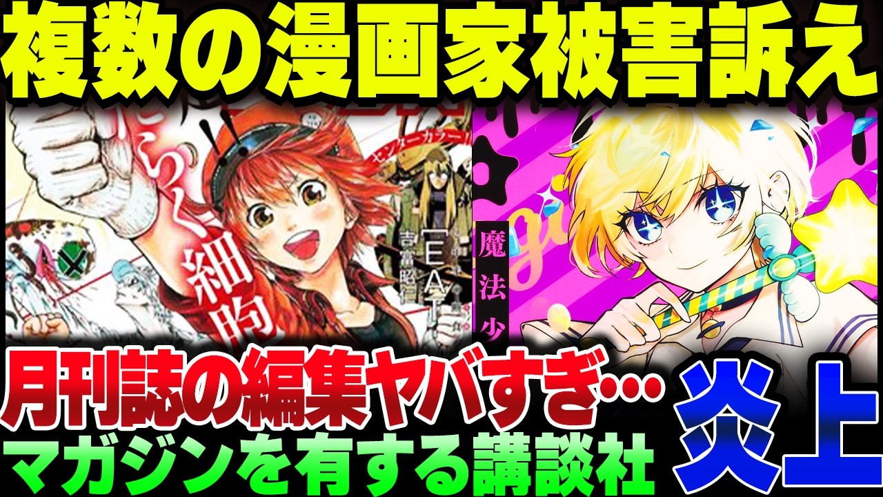 『はたらく細胞』作者、月間シリウスを発行する講談社のありえない話を暴露！次々ほかの漫画家も被害を報告する異常事態に