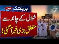 Eid Ul Fitr 2026 Saudi Arabia Calls To Sight Shawwal Crescent On March 18 SAMAA TV