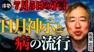 『坂東先生大復活！』日月神示と病の流行〜７月５日の予言と移民｜坂東忠信×小名木善行