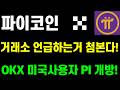 파이코인 OKX 미국사용자 PI 개방! 거래소 언급하는거 처음 보네