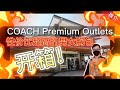 COACH Premium Outlets 性价比超高的男女胸包开箱！| AT路人甲 VLOG#46 ft. @阿Rax 开心日常 Vlog