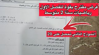 فرض مقترح بقوة لتلاميذ الثانية 2 متوسط في مادة الرياضيات الفصل الأول النموذج الثاني