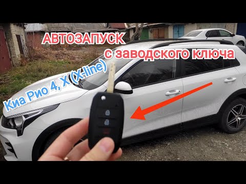 Дистанционный автозапуск двигателя