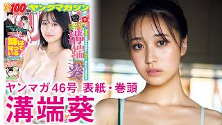 溝端葵が出演する公式動画「【溝端葵】大エースが女っぷりをUPしてカムバック❤️」のサムネイル