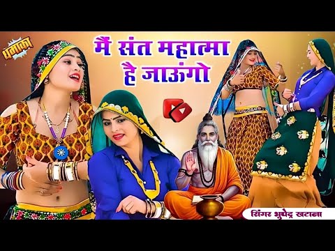 मैं संत महात्मा है जागो || Main Sant Mahatma Hai Jaungo || Bhupendra Khatana New Rasiya#trendingsong