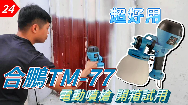 【元智】Haupon 合鹏 TM77 电动喷枪开箱试用囉!! 你有买过吗? ｜电动喷漆枪｜手持电动喷枪｜喷漆机｜dual containers paint sprayer - 天天要闻