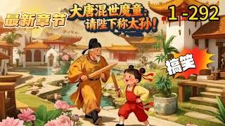 《大唐混世魔童：请陛下称太孙！》1 -292 连载 李易穿越而来，成为李世民的长孙！获得老登爆宝箱系统，绑定李世民，只要搞老李心态，就能触发宝箱掉落！李易：“皇爷爷，你吃鸡排吗？”