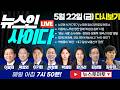 이광재, 노무현 영전 앞 하남갑 승리 다짐…서거 17주기 노무현 정신과 민주당 현주소 (이광재 곽상언 이기헌 박성민 한가선 김상일 김유정) #뉴스인사이다 (0522_금_다시보기)
