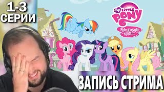 Бэбэй смотрит My Little Pony | ЗАПИСЬ СТРИМА | Дружба — это чудо сезон 1 | Серия 01-03 | 16+