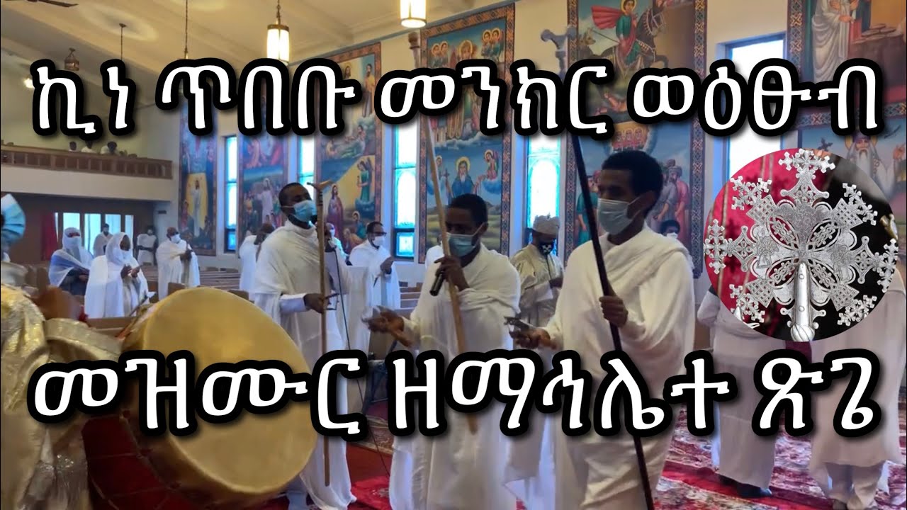 ኪነ ጥበቡ መንክር ወዕፁብ መዝሙር ዘማኅሌተ ጽጌ | Mahilete Tsige Senbet Mezmur 2020