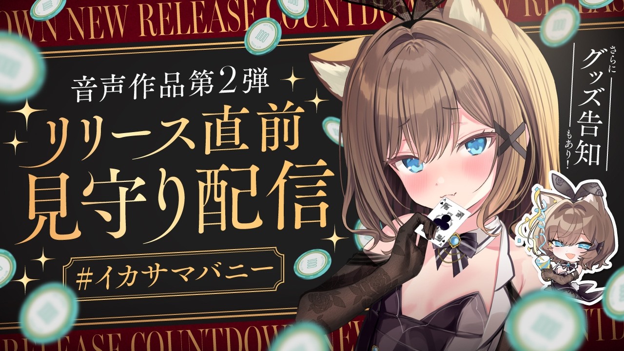 新作発売直前🤍見守り＆グッズ告知あり✨ #イカサマバニー のサムネイル