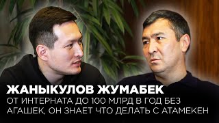 Жумабек Жаныкулов: от интерната до 100 миллиардов в год без агашек. Он знает что делать с Атамекен