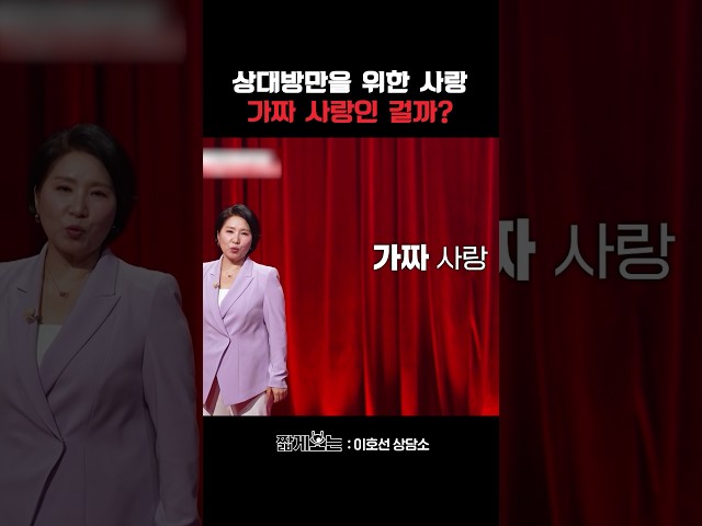 이호선이 말하는 가짜 사랑의 핵심 #이호선상담소