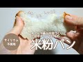 驚くほどふわもちしっとり!木べらで楽々!ミズホチカラのシンプル米粉パン【グルテンフリー/サイリウムなし】