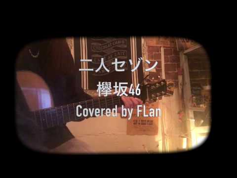 欅坂46「二人セゾン」(ギター弾き語りカバー)