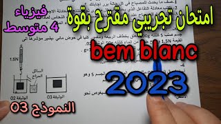 امتحان تجريبي في الفيزياء مقترح بقوة لشهادة التعليم المتوسط bem 2023 النموذج الثالث