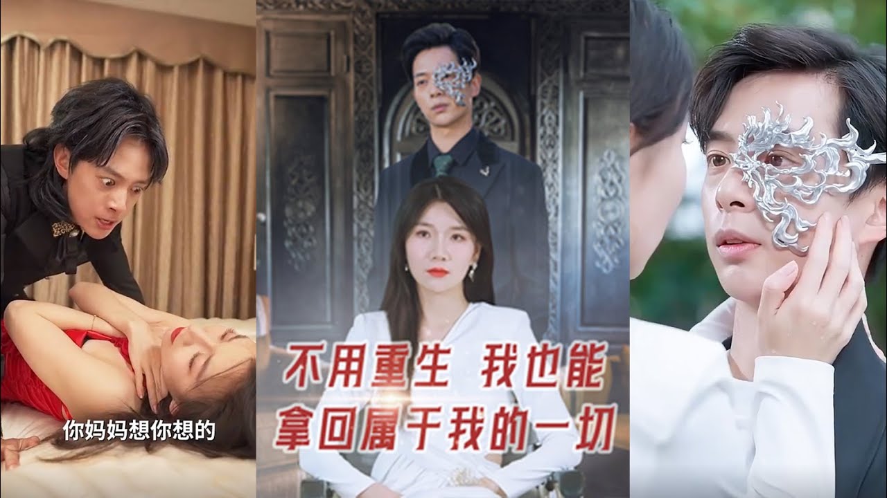 復仇歸來的精彩都市短劇