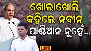 Odisha Election 2024 Live: କହିଲେ ନବୀନ, ପାଣ୍ଡିଆନ ନୁହେଁ | CM Naveen Patnaik Interview | V K Pandian