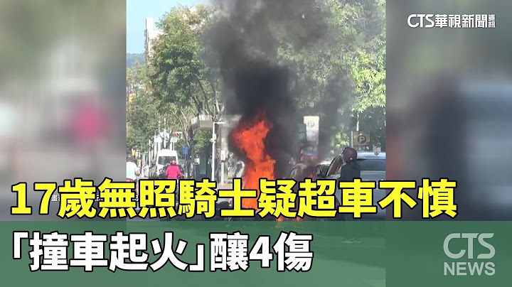 17歲無照騎士疑超車不慎　「撞車起火」釀4傷｜華視新聞 20230722